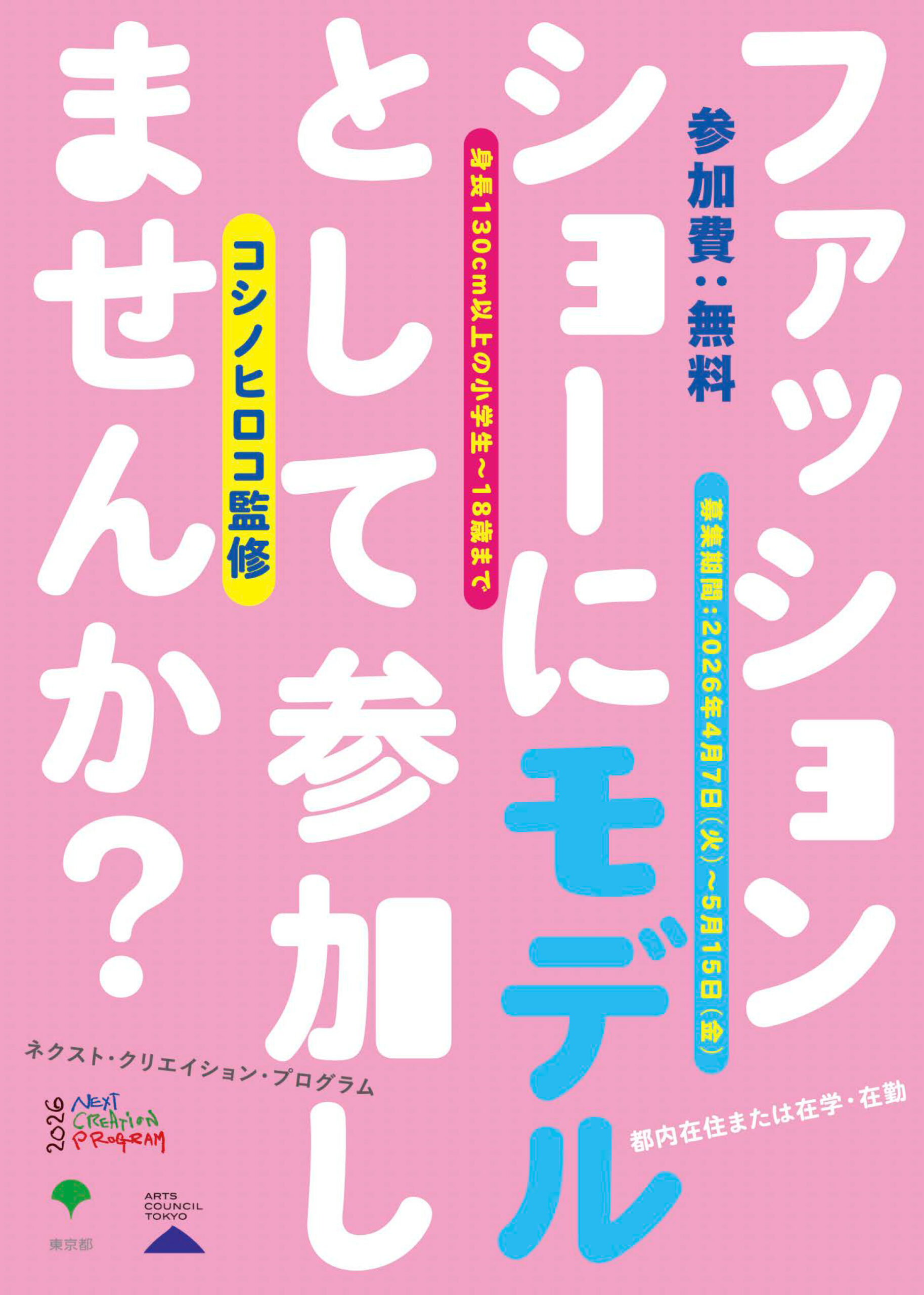 2026こどもファッションプロジェクト