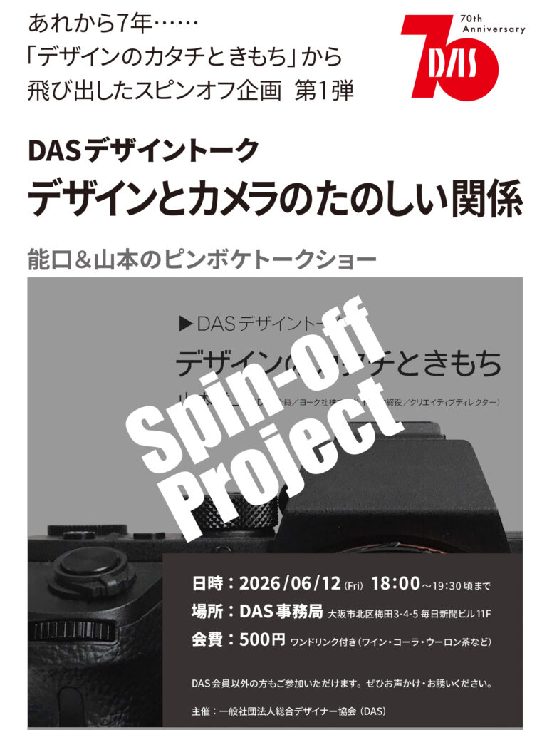 ＤＡＳデザイントーク