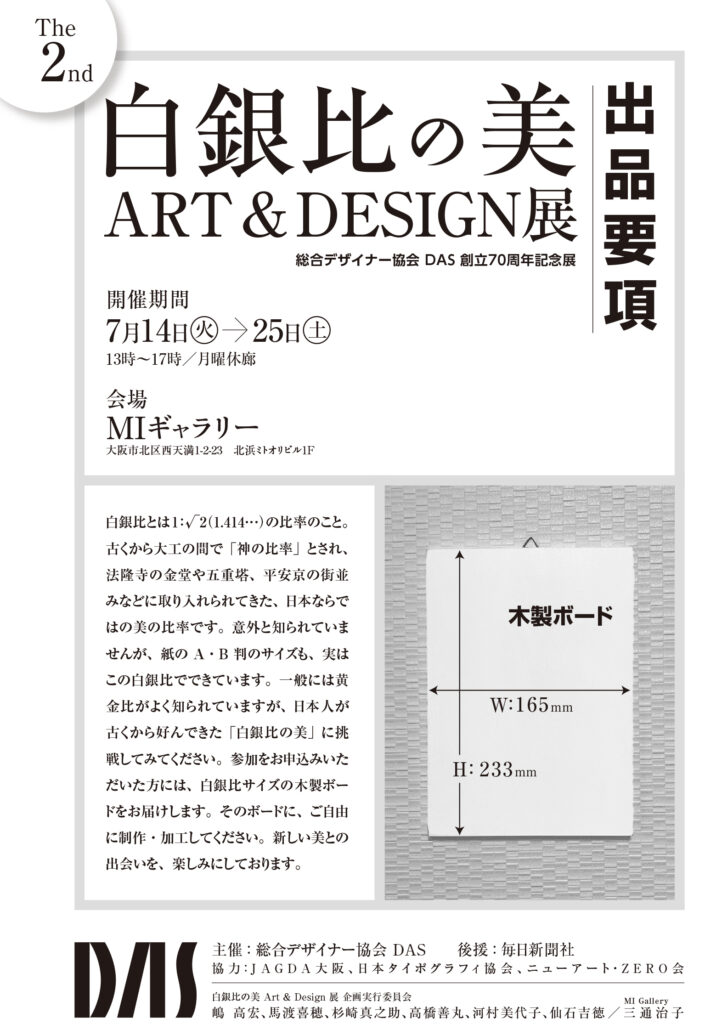 白銀比の美  ART＆DESIGN展