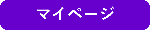 マイページ