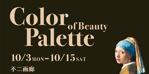 美のカラーパレット　高田雄吉個展