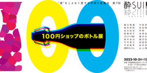 100円ショップのボトル展