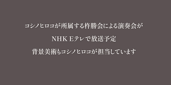 古典芸能を未来へ ?至高の芸と継承者?「長唄」NHK Eテレ放送予定 11/27