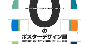 0のポスターデザイン展 2023