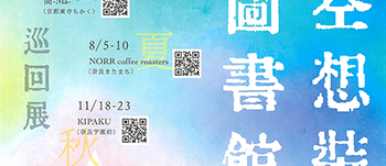 空想装丁図書館展示会