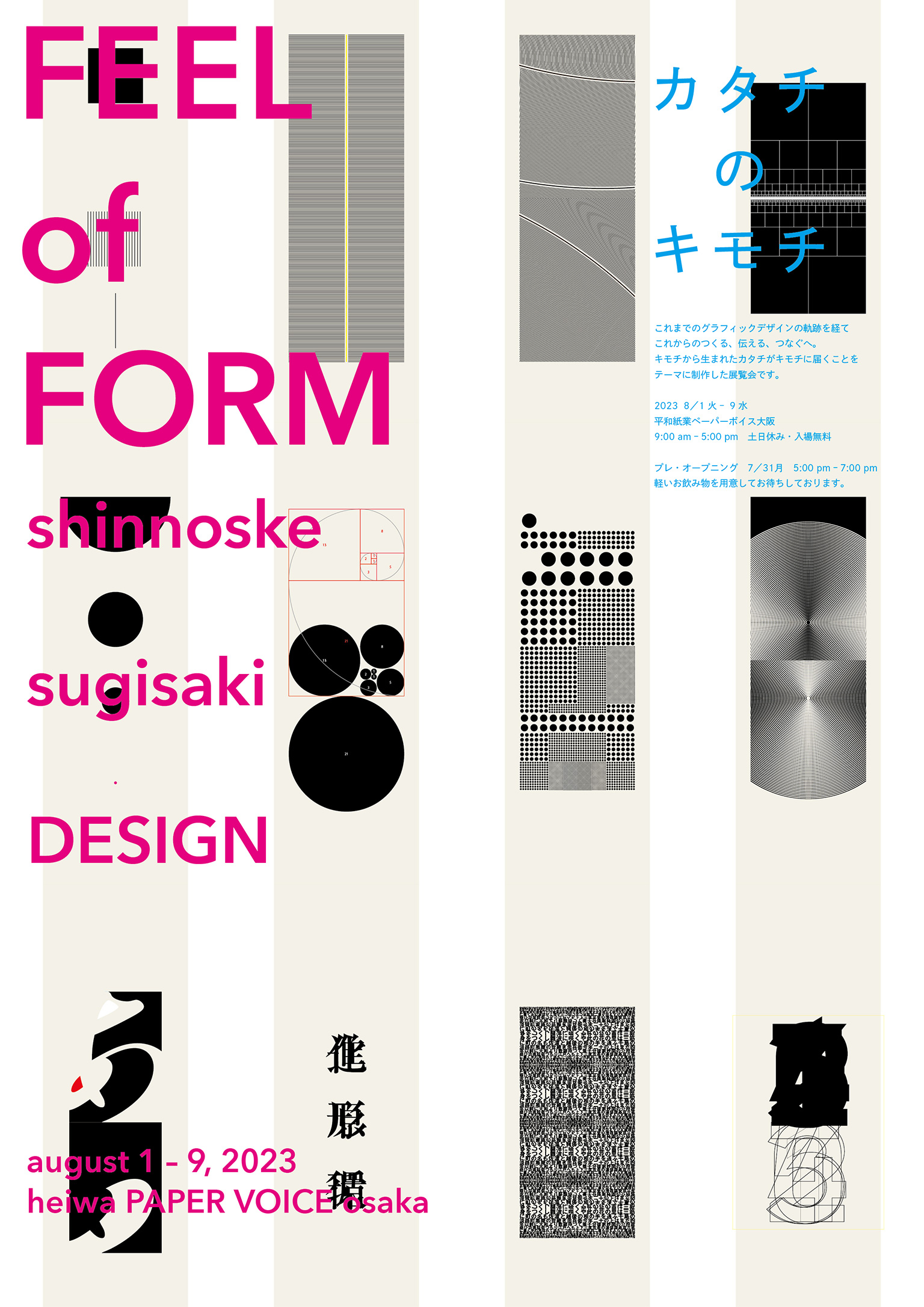 FEEL of FORM – Shinnoske Sugisaki Design カタチのキモチ　杉崎真之助デザイン