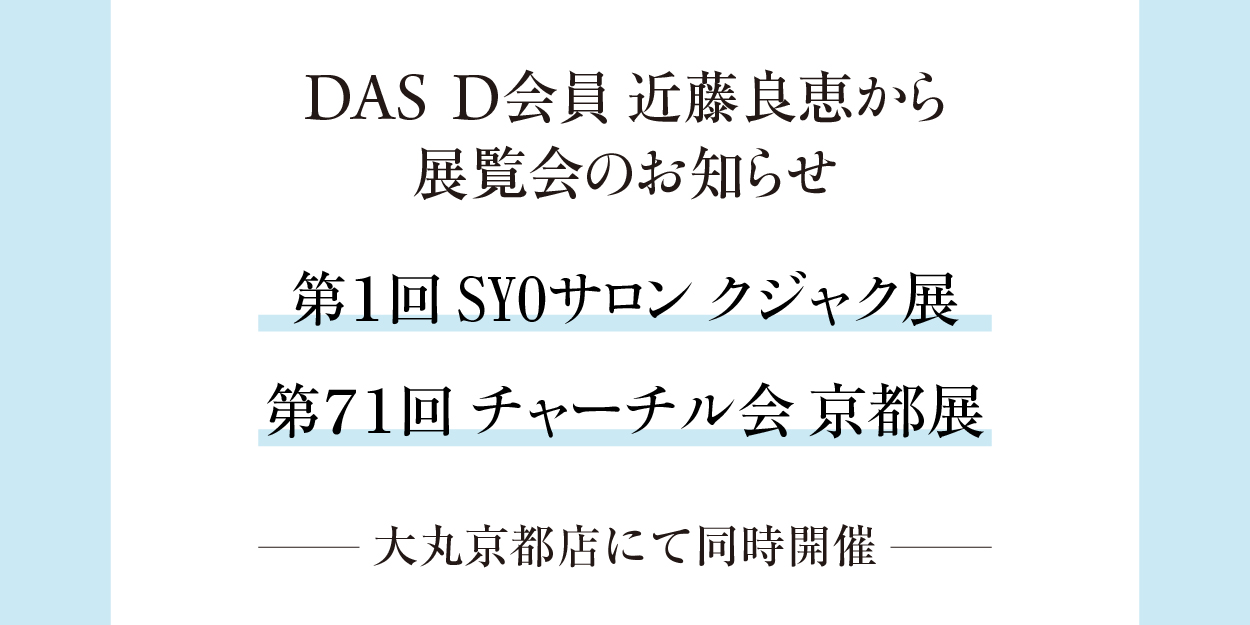 第1回 SYOサロン クジャク展／第71回 チャーチル会 京都展