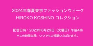 2024年春夏東京ファッションウィーク「HIROKO KOSHINOコレクション」