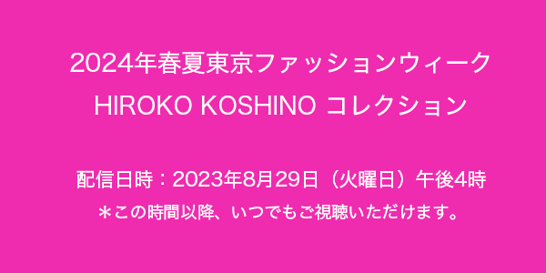 2024年春夏東京ファッションウィーク「HIROKO KOSHINOコレクション」