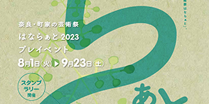 奈良町家の芸術祭「はならぁと2023」