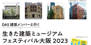 DAS建築メンバーと行く「生きた建築ミュージアム　フェスティバル大阪2023」