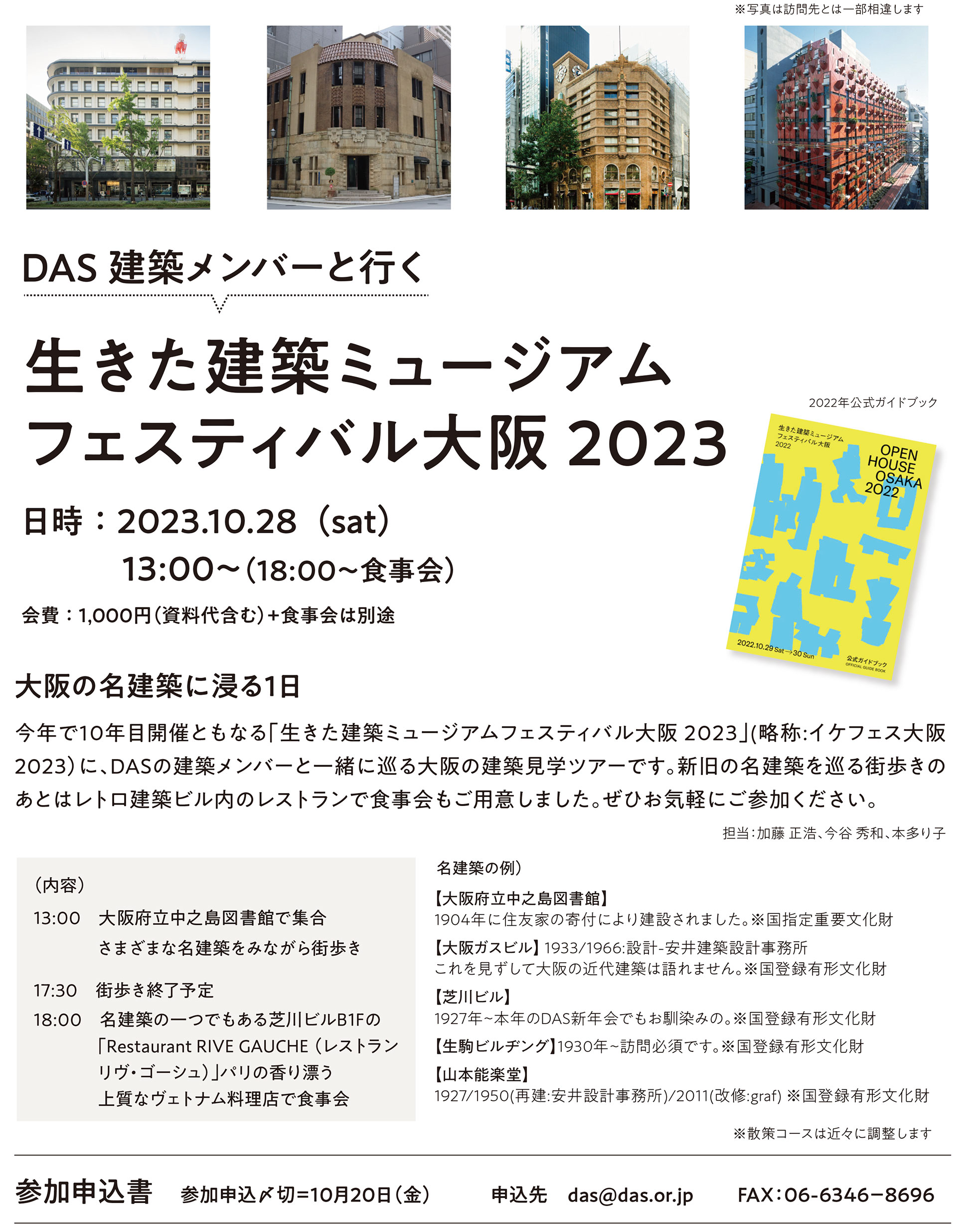DAS建築メンバーと行く「生きた建築ミュージアム　フェスティバル大阪2023」