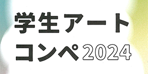 アイギャラリー学生アートコンペ2024