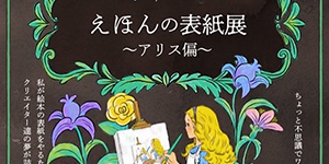 出版業者に届け！絵本の表紙展〜アリス編〜