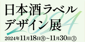 日本酒ラベルデザイン展　開催のお知らせ