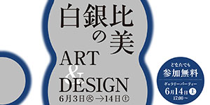 白銀比の美 ART ＆ DESIGN展