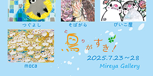 鳥が好き！展