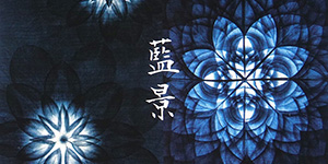 藍工房綿元「藍景」展