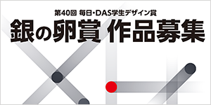 第40回 毎日・DAS学生デザイン賞銀の卵賞
