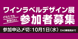 ワインラベルデザイン展