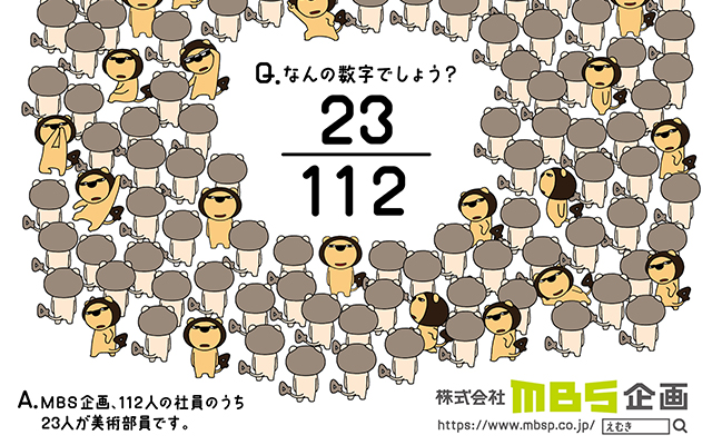 株式会社ＭＢＳ企画
