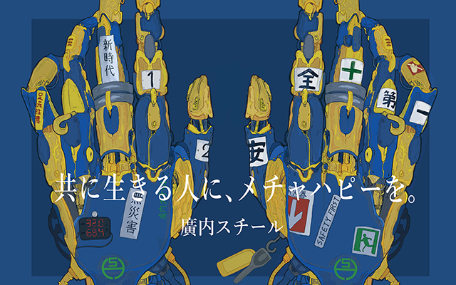 廣内スチール株式会社