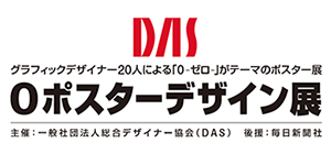 ZEROポスターデザイン展