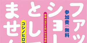 2026こどもファッションプロジェクト