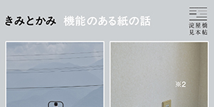 「きみとかみ　機能のある紙の話」巡回展