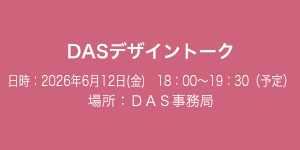ＤＡＳデザイントーク