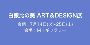白銀比の美 ART＆DESIGN展
